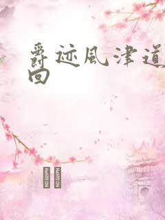 爵迹风津道第4回