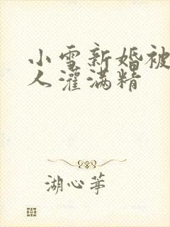 小雪新婚被全村人灌满精