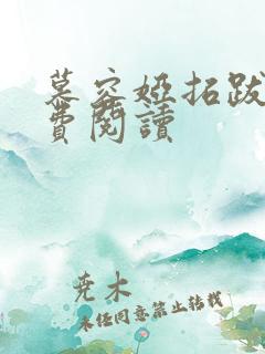 慕容娅拓跋烨免费阅读