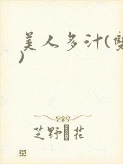 美人多汁(双性)
