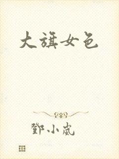 大旗女色