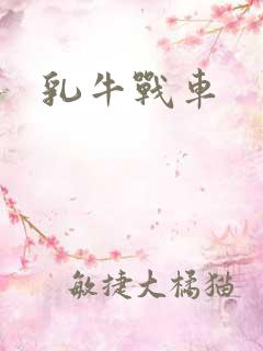 乳牛战车