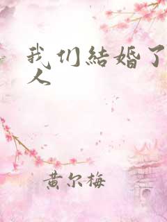 我们结婚了韩佳人