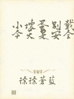 小坏蛋别戴套了今天是安全期