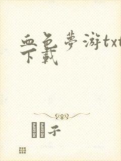 血色梦游txt下载