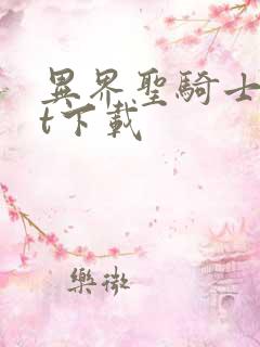 异界圣骑士txt下载