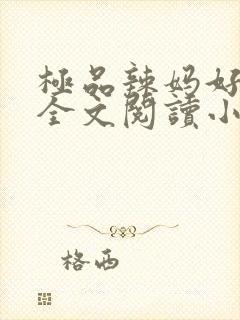 极品辣妈好v5全文阅读小说