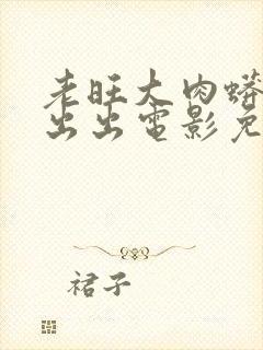 老旺大肉蟒进进出出电影免费