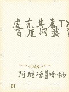 虚有其表TXT 百度网盘 资源