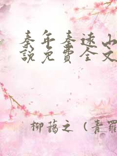 秦年秦远山的小说免费全文阅读书名叫什么