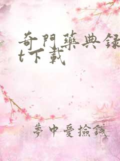 奇门药典录txt下载