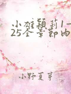 小雄颖莉1—925全章节内容介绍