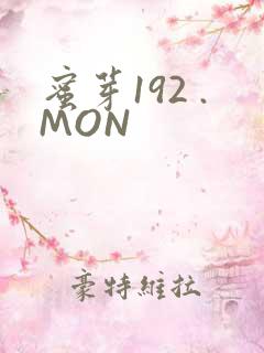 蜜芽192 .MON