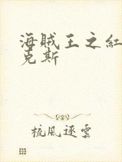 海贼王之红发香克斯