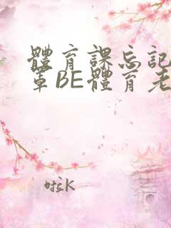 体育课忘记穿奶罩BE体育老师