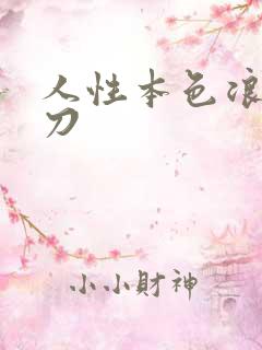 人性本色浪子小刀