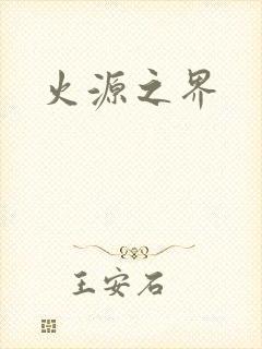 火源之界