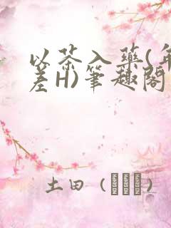 以茶入药(年龄差H)笔趣阁