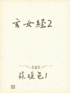 玄女经2