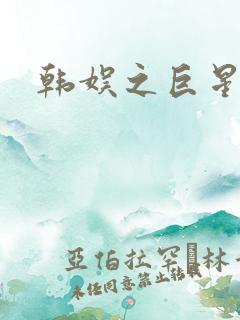 韩娱之巨星时代