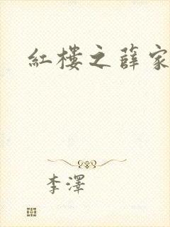 红楼之薛家有子