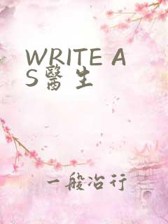 WRITE AS医生