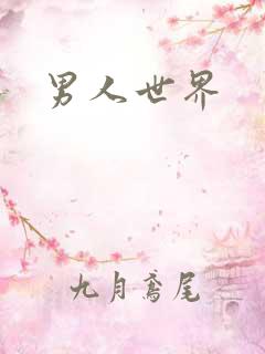 男人世界