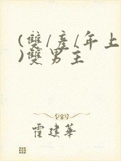 (双/产/年上)双男主