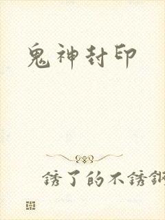 鬼神封印