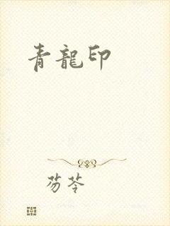 青龙印