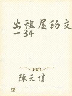 出租屋的交换1一34