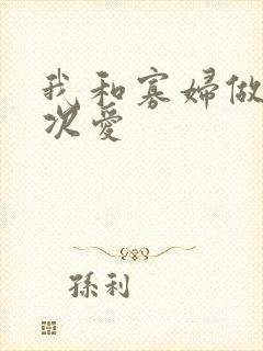 我和寡妇做了三次爱