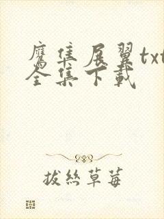 鹰隼展翼txt全集下载