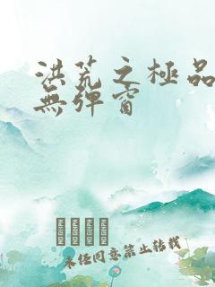 洪荒之极品通天无弹窗