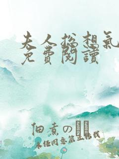 夫人总想气我2免费阅读