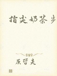 指尖奶茶步兵团