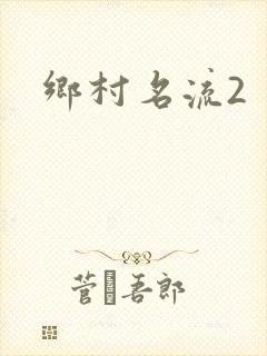 乡村名流2