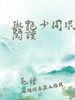 与艳少同眠全文阅读