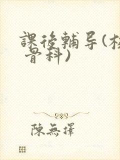 课后辅导(校园 骨科)