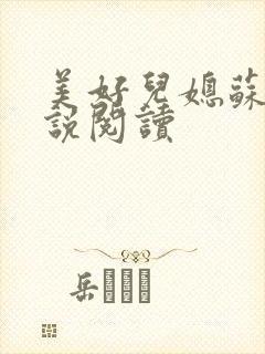 美好儿媳苏柔小说阅读