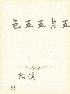 色五五月五月开