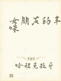 女朋友的丰满妈咪