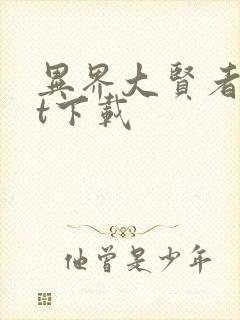 异界大贤者txt下载