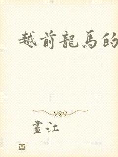 越前龙马的妹妹