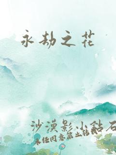 永劫之花