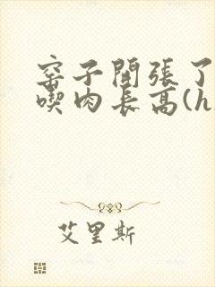 窑子开张了by吃肉长高(h)腐国度