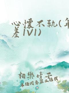 心怀不轨(年龄差1V1)