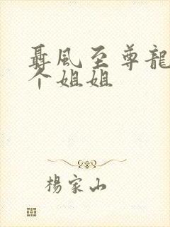 聂风至尊龙王七个姐姐