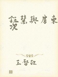 钰慧与房东第二次