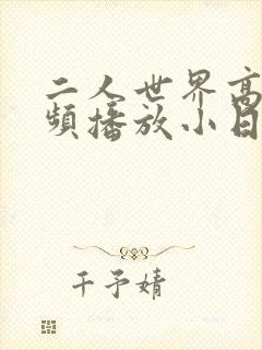 二人世界高清视频播放小日子